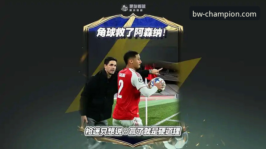 资深枪迷老李的观赛心得：如何通过宝威体育平台深度解析阿森纳的角球制胜术