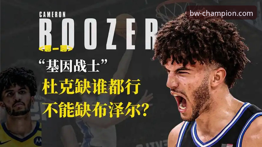 宝威体育专业平台 父子联手冲击NBA:布泽尔家族选秀备战指南