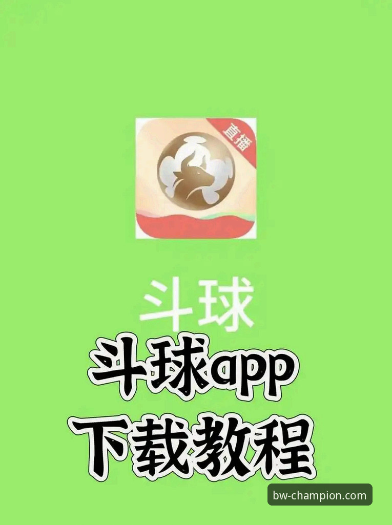 宝威体育iOS版下载 宝威体育iOS版下载全攻略:资深用户手把手教你避开下载陷阱,畅享移动体育新体验